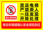 货运电梯严禁乘人警示标识