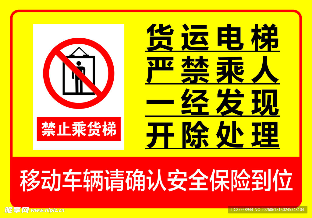 货运电梯严禁乘人警示标识