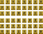 百家姓 姓氏 古文 繁体字