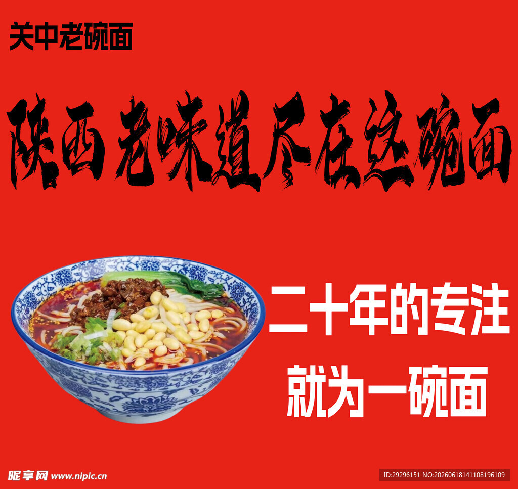 关中老碗面
