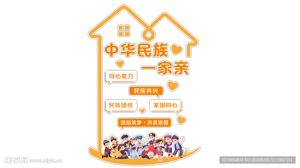 中华民族一家亲