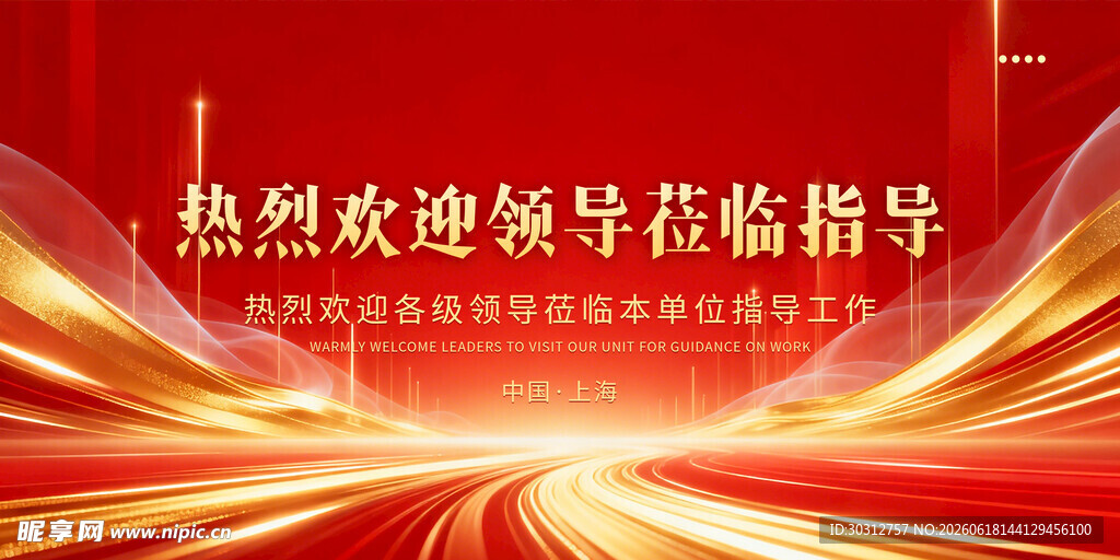 热烈欢迎领导莅临指导