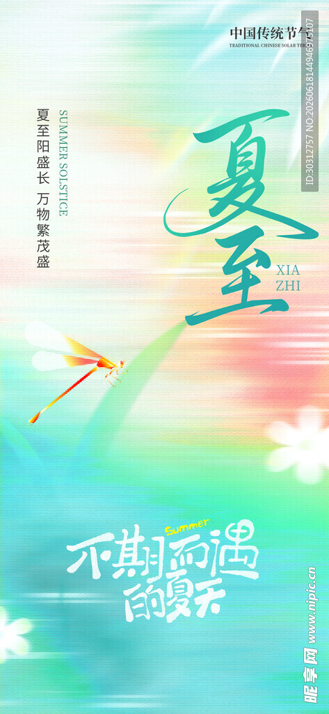 夏日清新风立夏海报设计