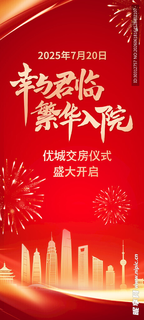 新年城市夜景喜庆海报