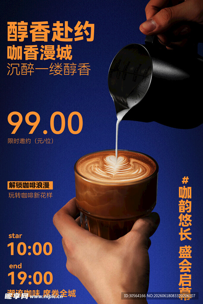 醇香咖啡特惠活动海报