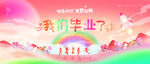 幼儿园小学毕业舞台背景图
