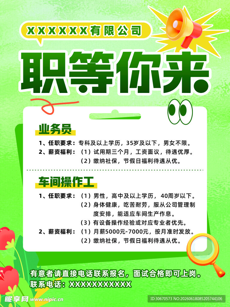 招聘海报