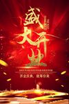 盛大开业庆典海报