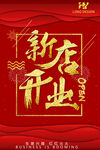 新龙开业喜庆海报