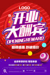 开业大酬宾活动宣传海报