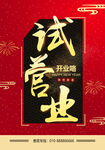 试营业开业海报设计