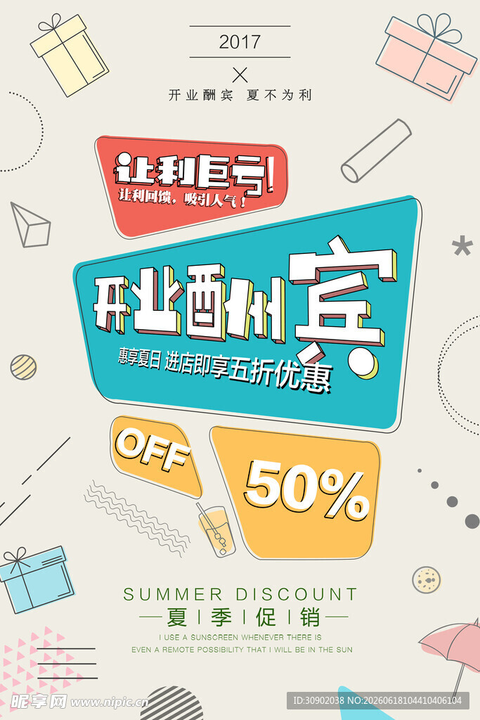 开业酬宾限时折扣