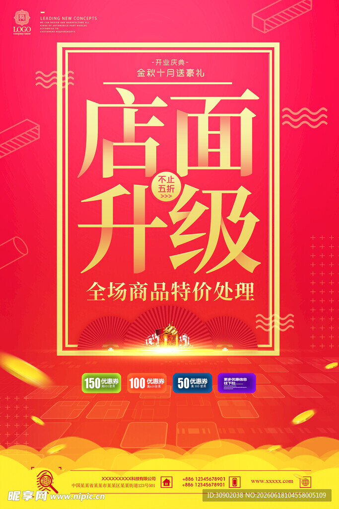 店面升级促销海报