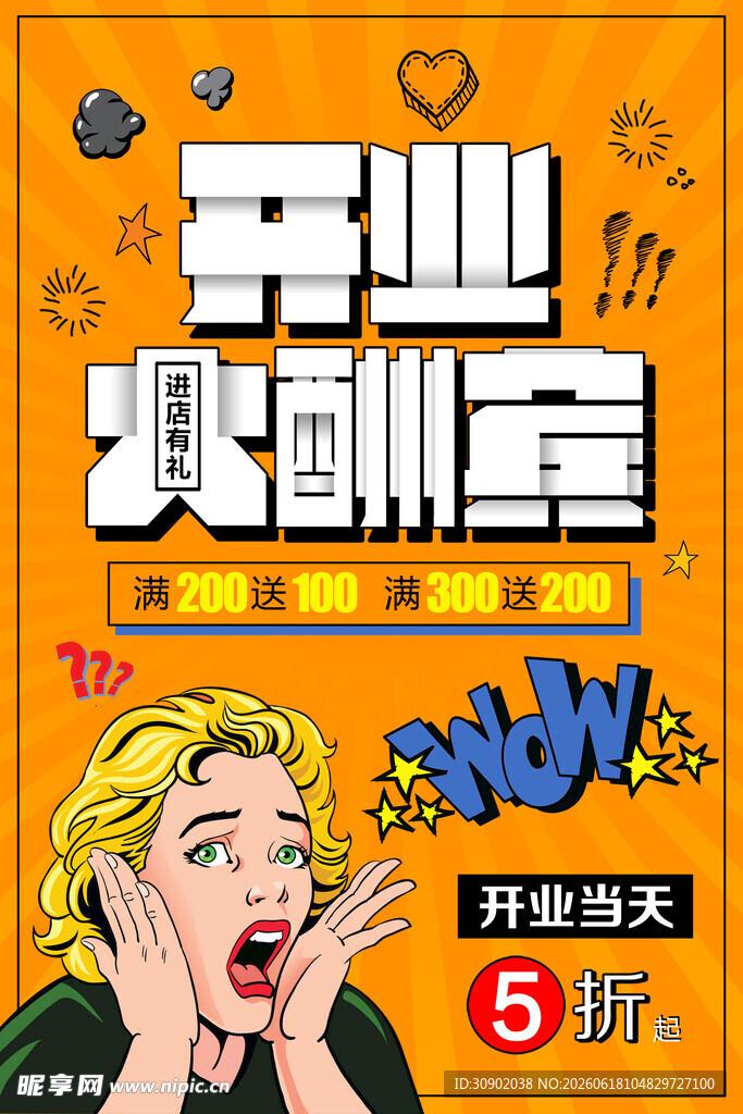 开业大酬宾好礼享5折