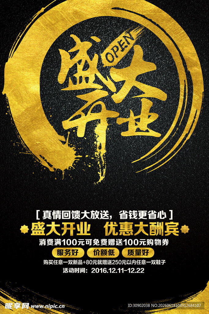 盛大开业海报设计