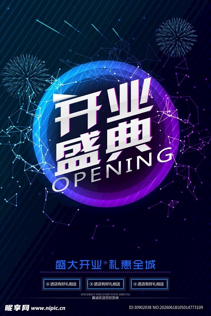 开业盛典宣传海报