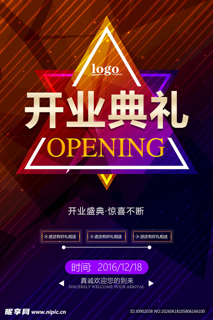 开业典礼宣传海报