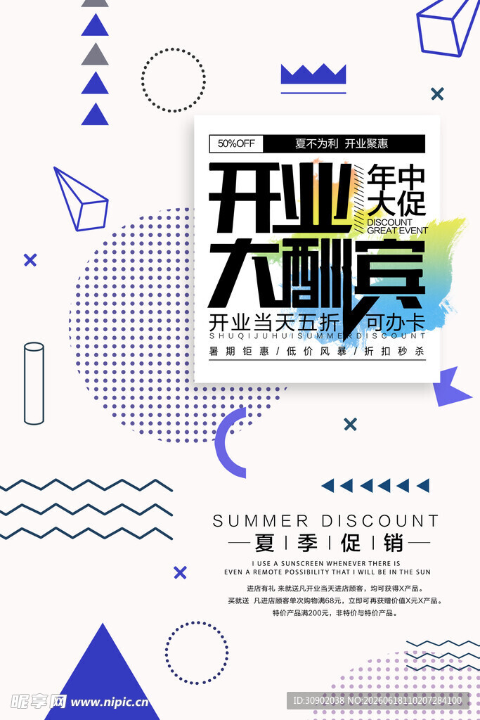 开业大酬宾促销海报