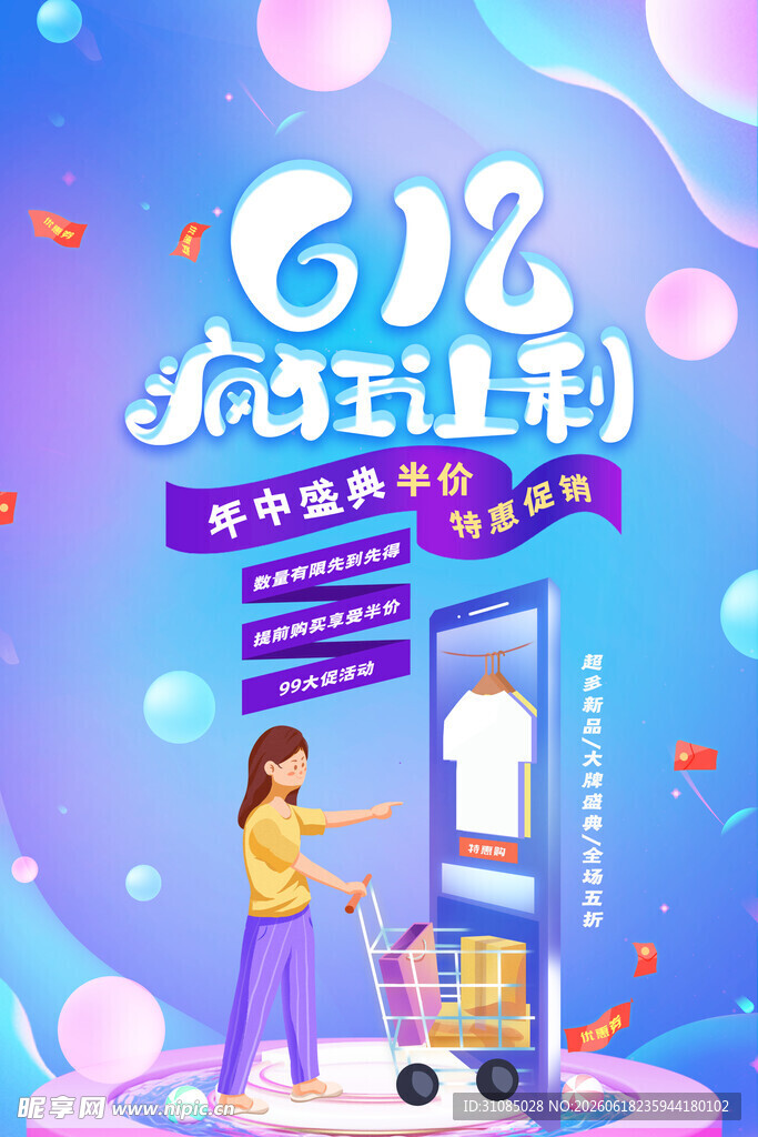 618购物节海报