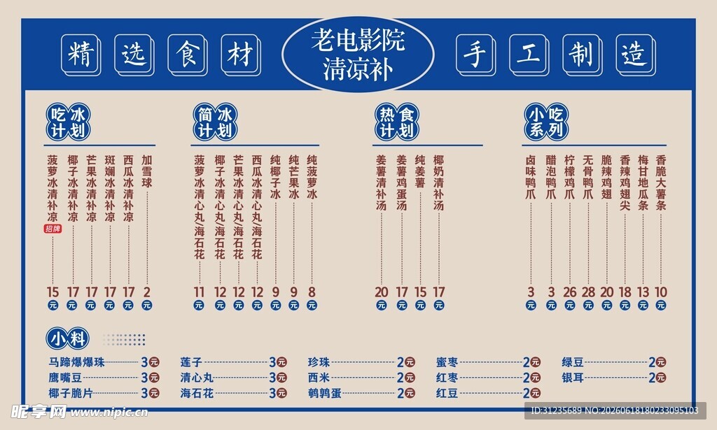 清凉补菜单