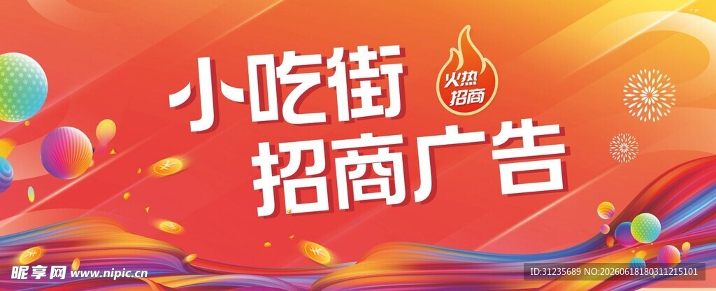小吃街招商广告宣传图