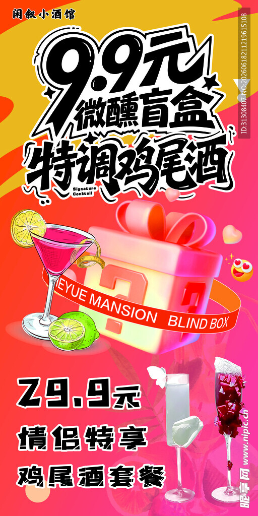 鸡尾酒展架海报