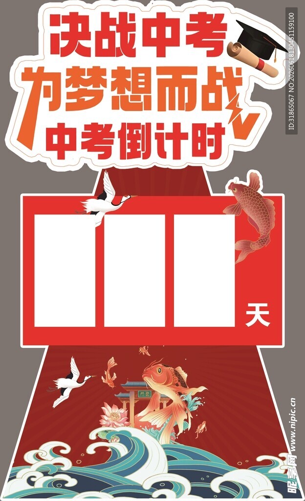 决战中考倒计时宣传牌