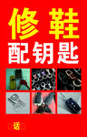 修鞋配钥匙海报