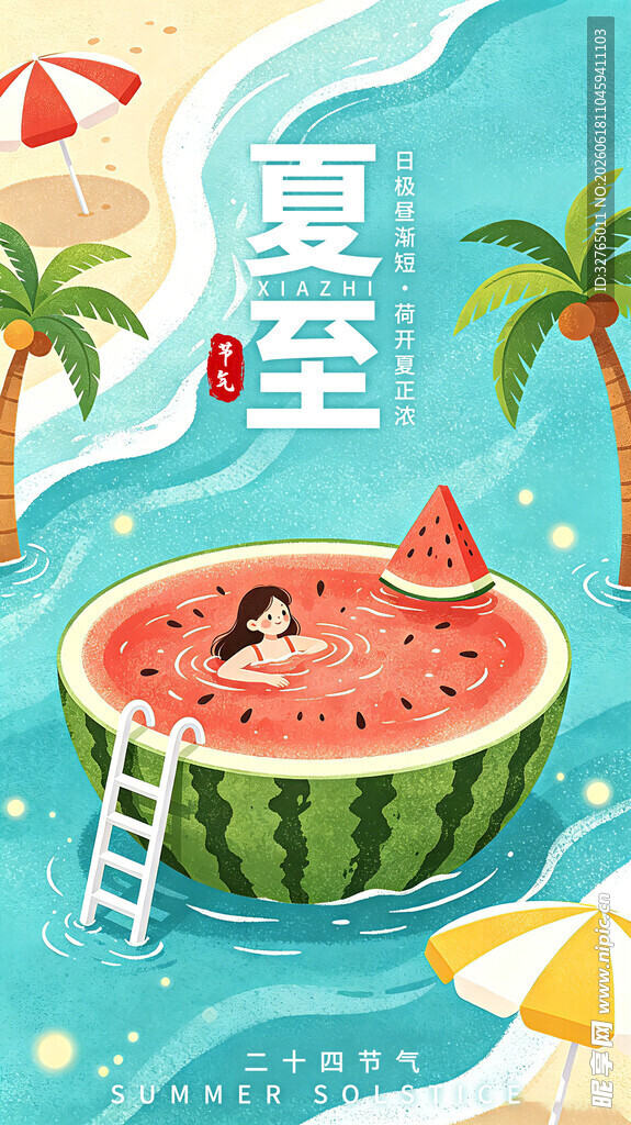 夏至 西瓜泳池