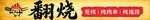 翻烧烤串