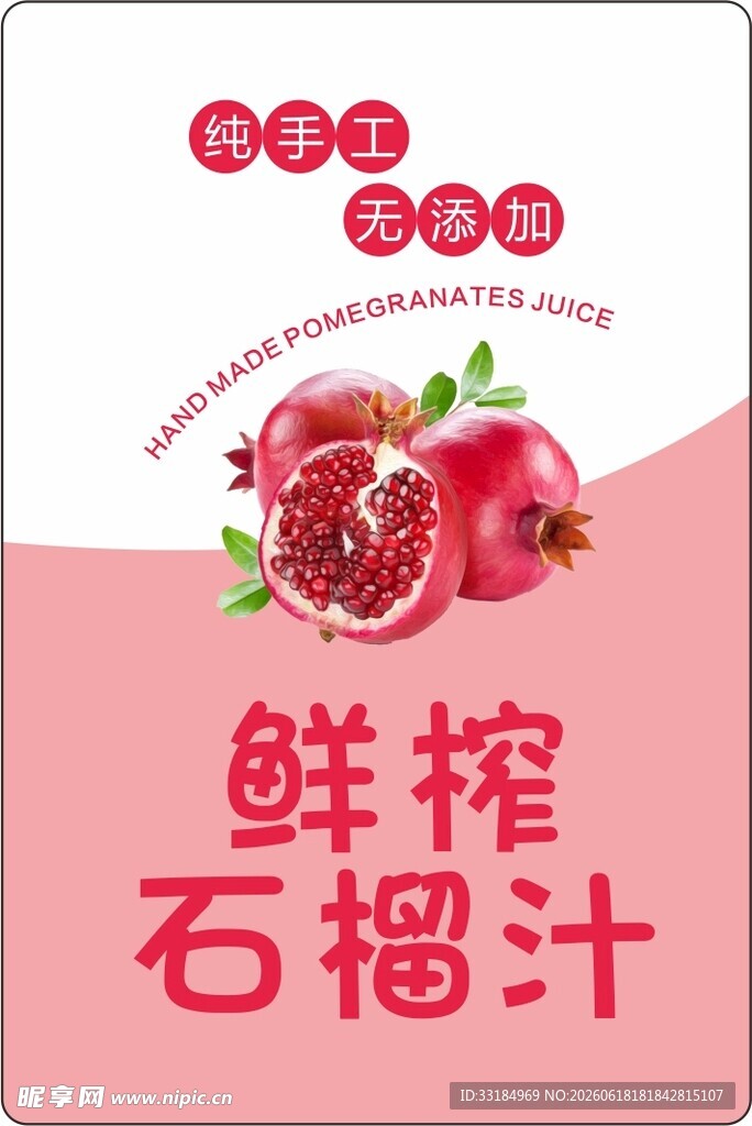 鲜榨美味石榴汁饮品