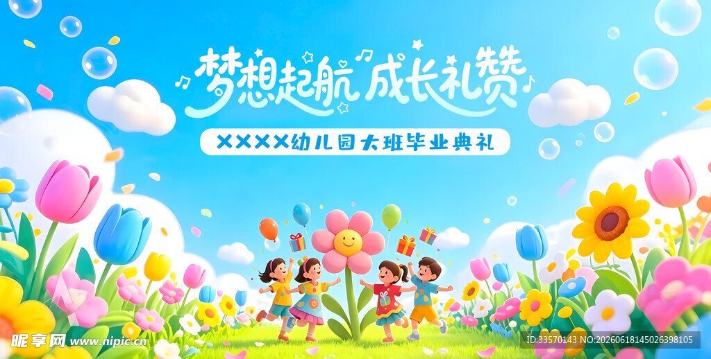 幼儿园毕业典礼