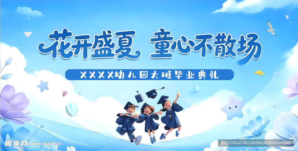 幼儿园毕业典礼