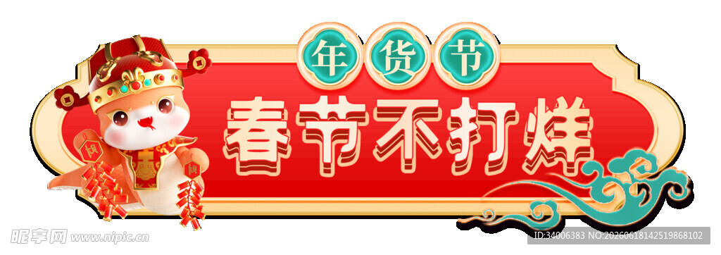春节不打烊喜庆装饰牌