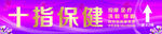 十指保健宣传图