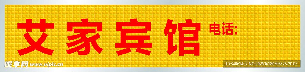 艾家宾馆招牌