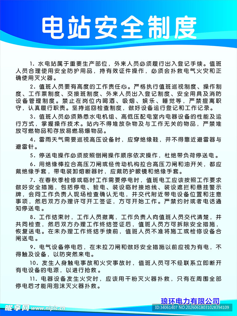 电站安全制度说明