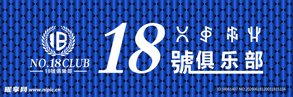 18号文学趣味俱乐部