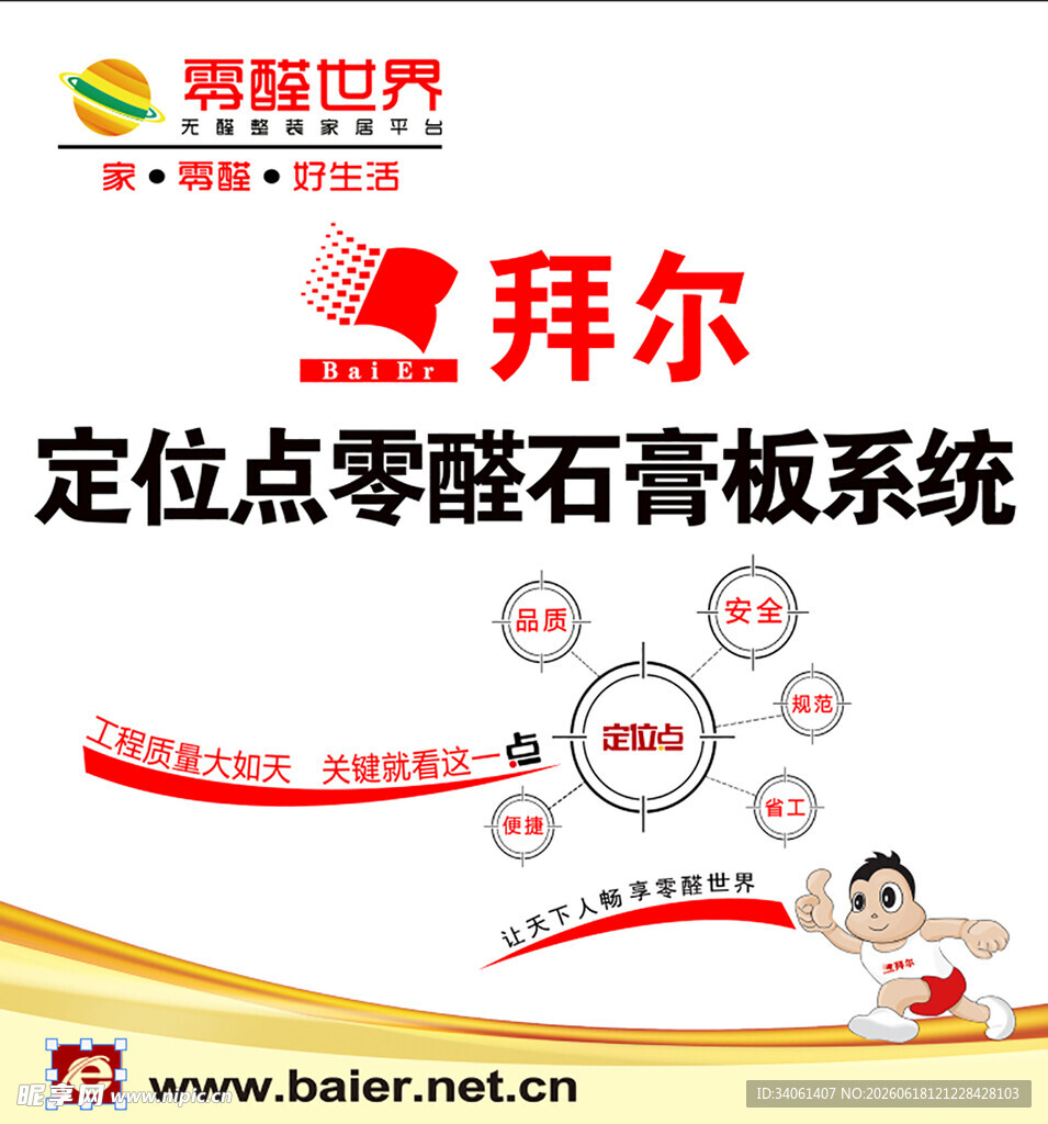 拜尔定位点零醛石膏板系统