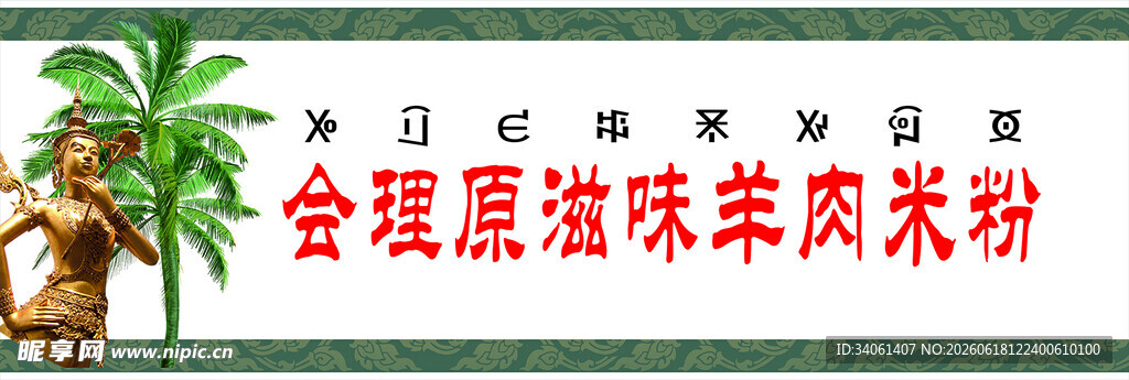 合理膳滋味羊肉粉