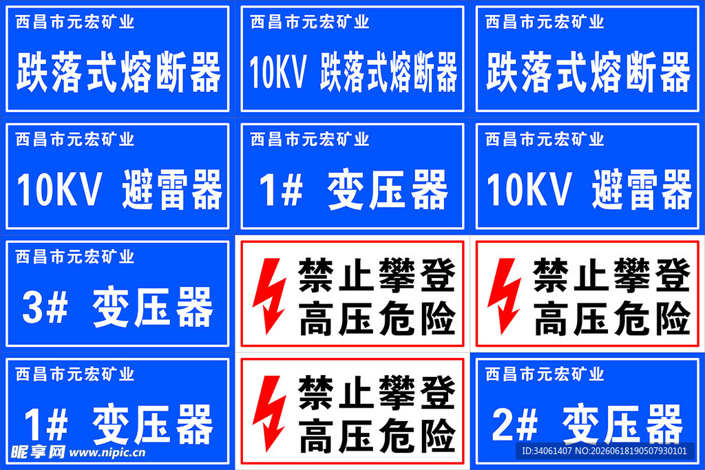 高压电气设备警示标识