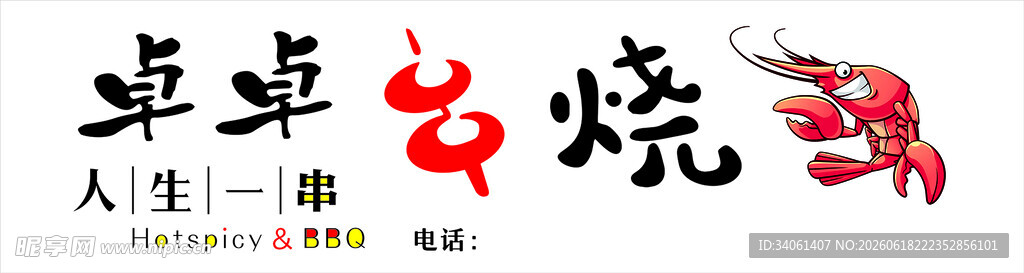串烧