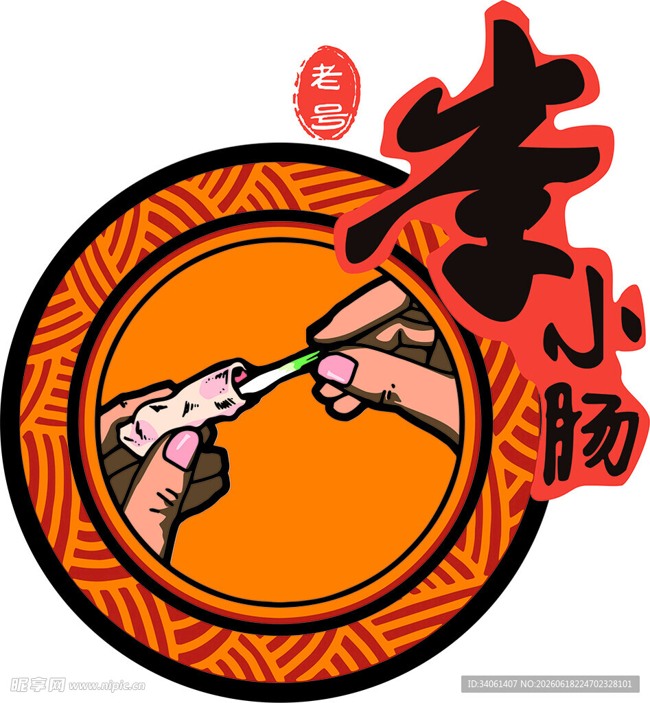 传统手艺制作美味小肠