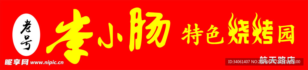 李小肠特色烤脑花