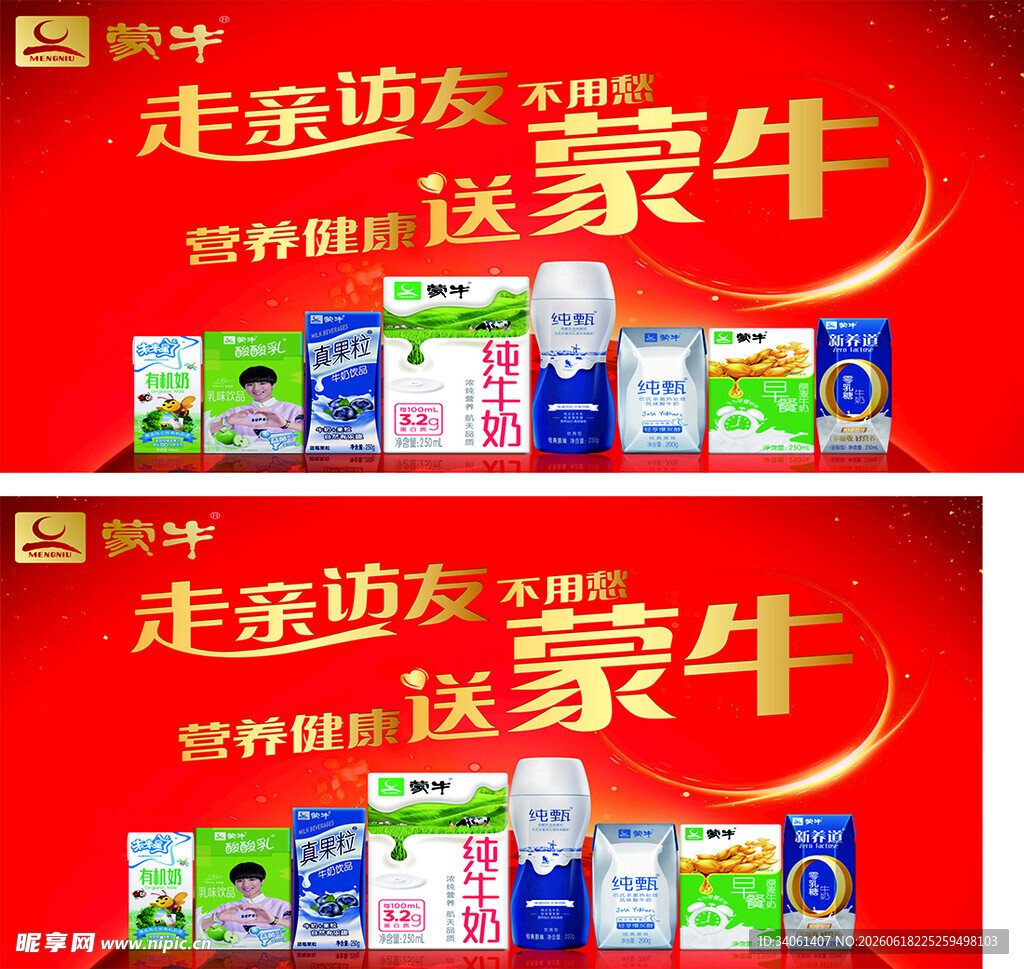 蒙牛走亲访友促销海报