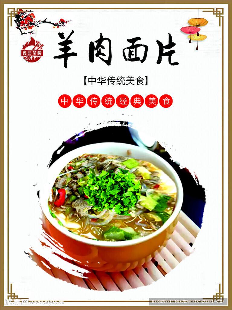 美味羊肉面片诱人呈现