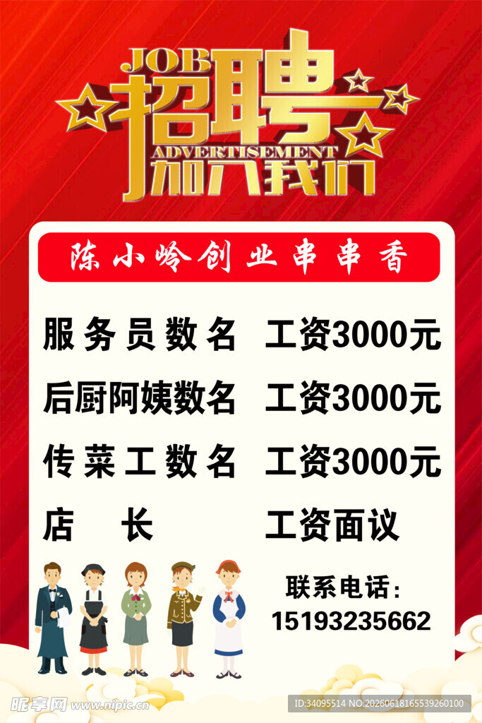 超市招聘启事 多岗位薪资优