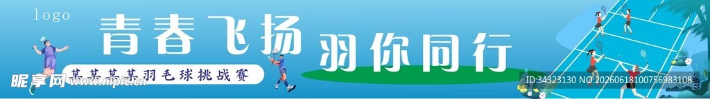 羽毛球横幅
