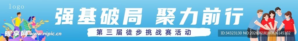 徒步横幅