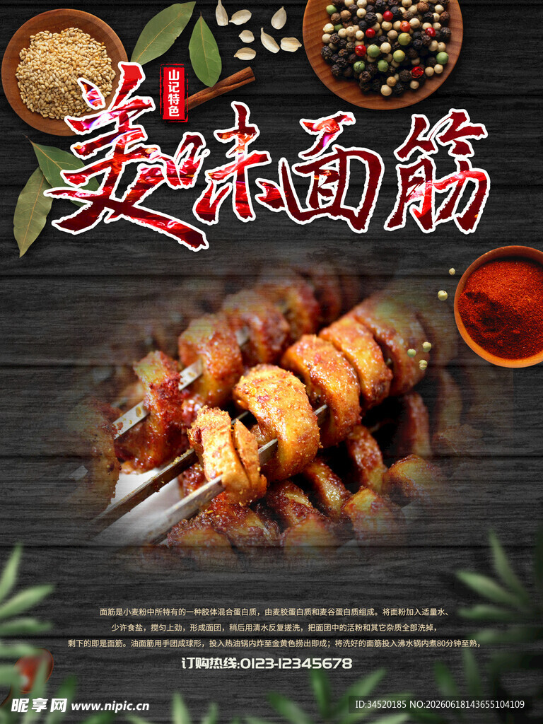 美味面筋串诱人烧烤风味